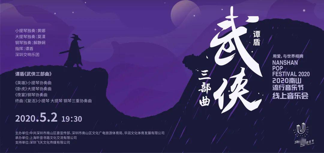 谭盾·武侠三部曲音乐会