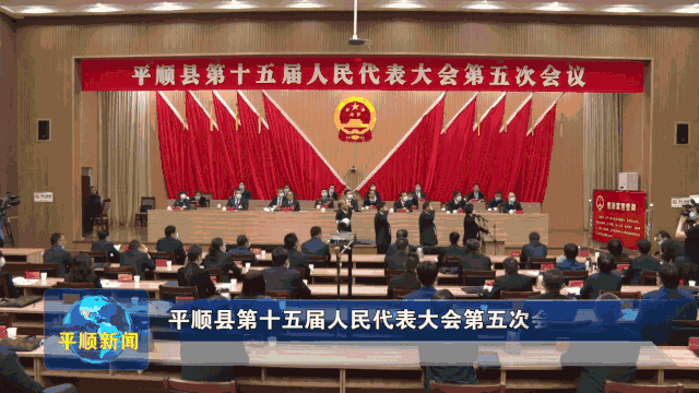 平顺县第十五届人民代表大会第五次会议闭幕