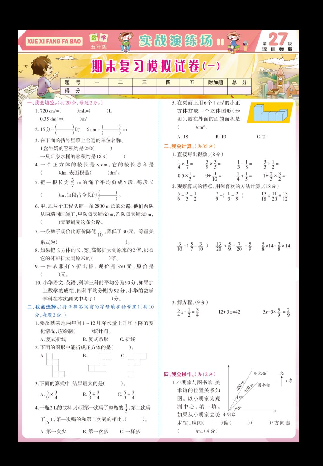 学习方法报小学数学五年级下综合能力提升深圳专版