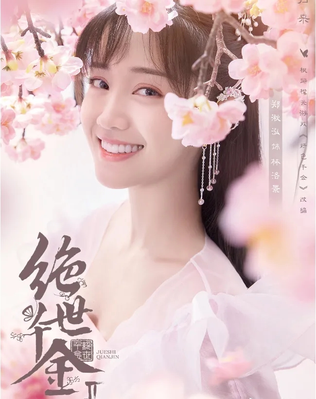 绝世千金2官宣以为男主龚俊够帅了看到男配开心到起飞