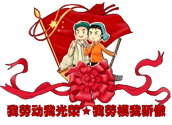 清除压力,好运给力,不当苦力,释放活力,2019五一宣言:祝你劳动节快乐