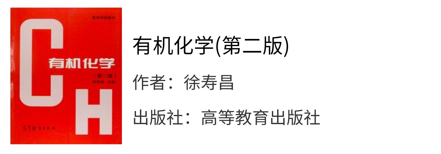 有机化学第二版徐寿昌课后习题答案解析