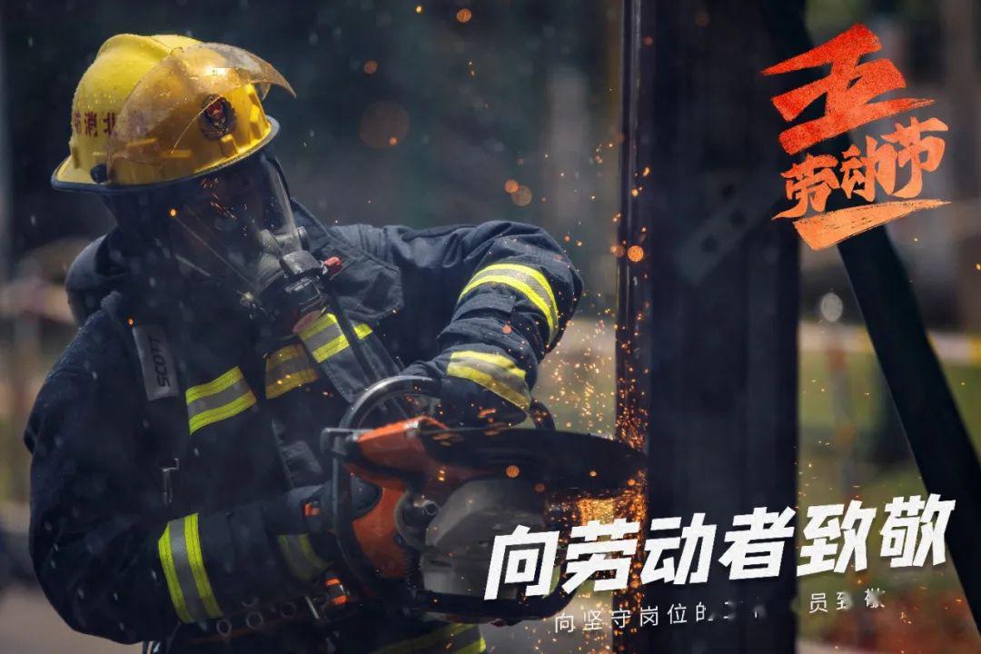 五一国际劳动节 是全世界劳动人民的节日 也是消防员每一天的真实写照