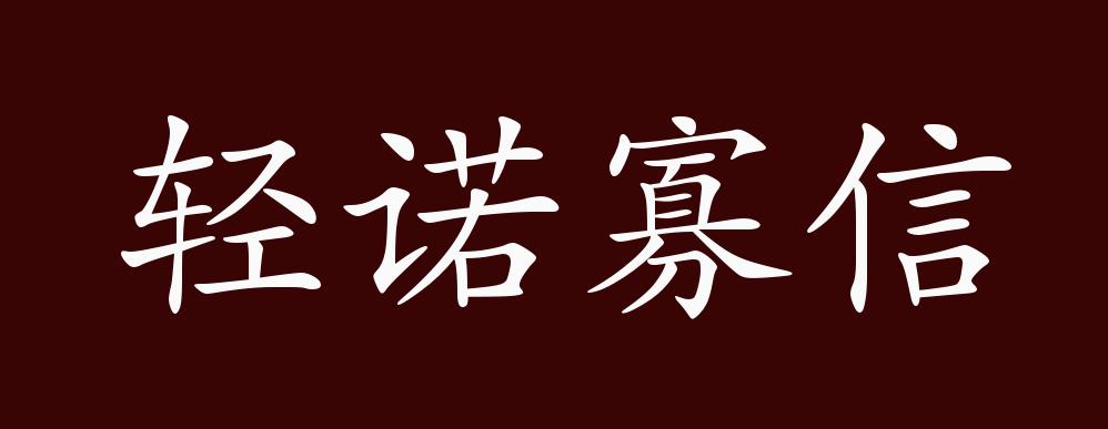 原创轻诺寡信的出处释义典故近反义词及例句用法成语知识