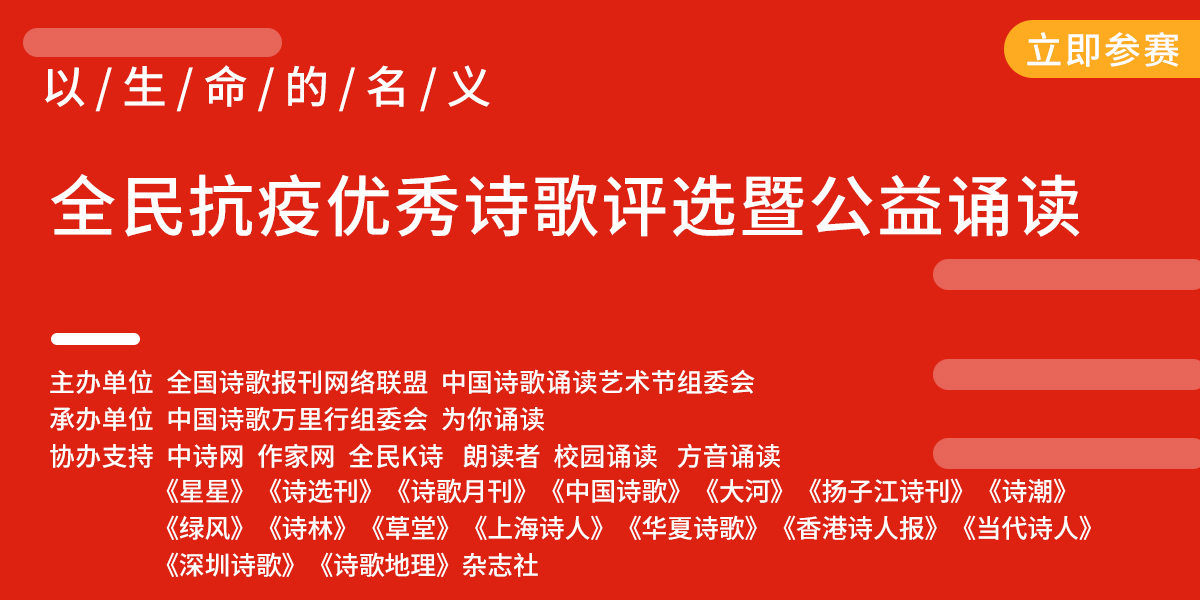 以生命的名義全民抗疫優秀詩歌評選暨公益誦讀徵稿啟事