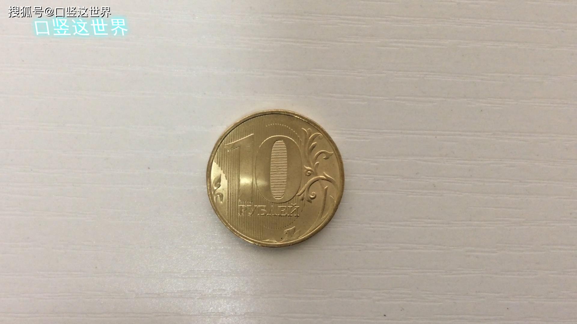 俄罗斯最大硬币10卢布