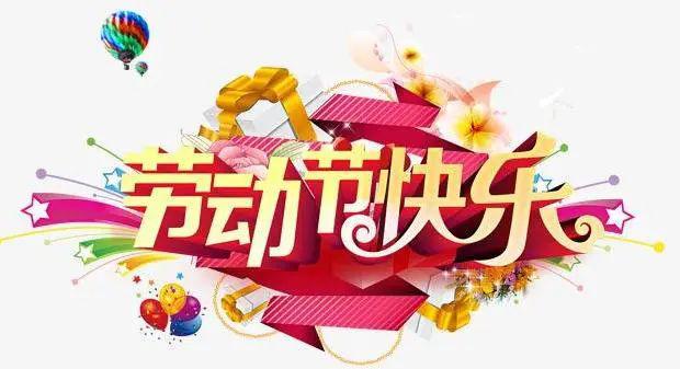 2020年"五一劳动节"告家长书