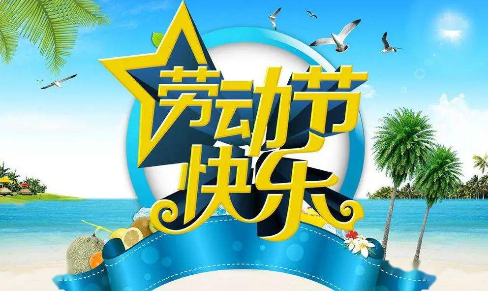 微信五一劳动节祝福语大全