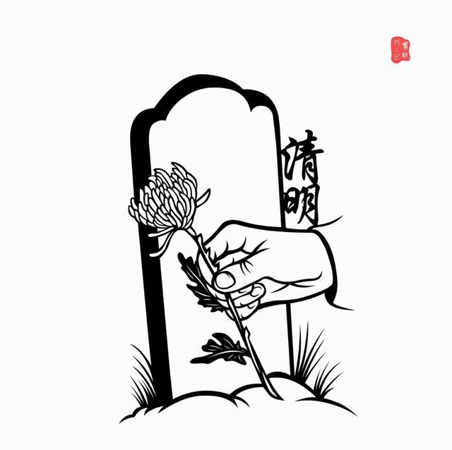刘立宏先生积极响应献花祭奠亲人,创作了清明主题的剪纸作品,清明追思