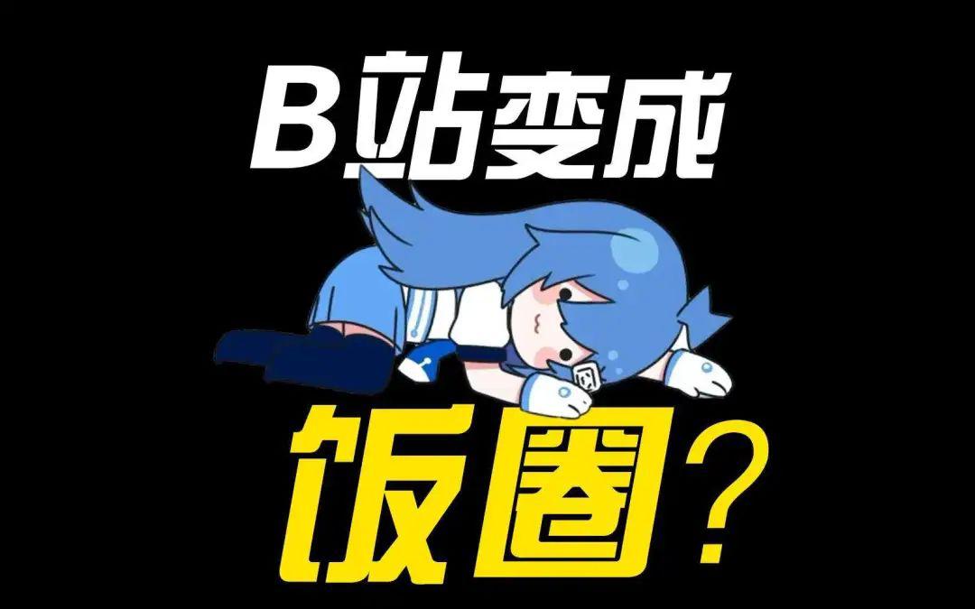 b站饭圈化?二次元视角下的饭圈新解 