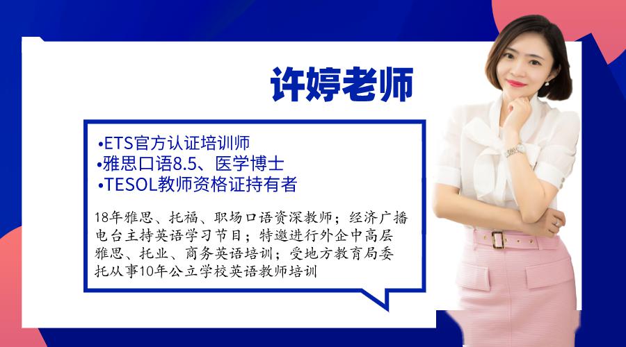 学习,我们特别邀请到有18年雅思教学经验,被称为"雅思女神"的许婷老师