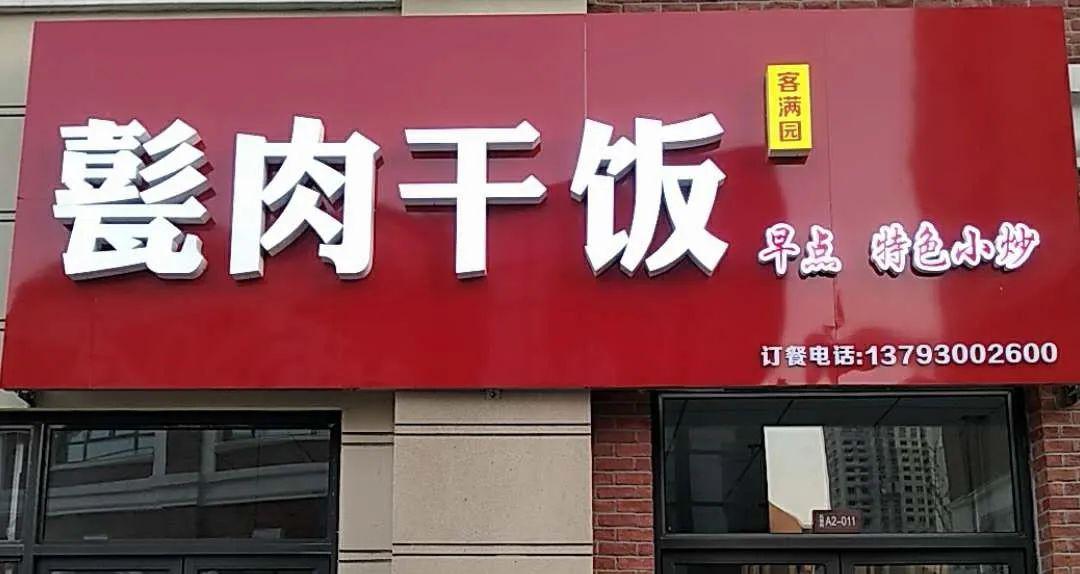 甏肉干饭门头图片图片