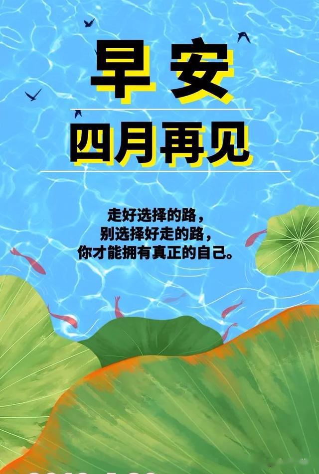 四月再見五月你好的早上好早安勵志正能量語錄句子