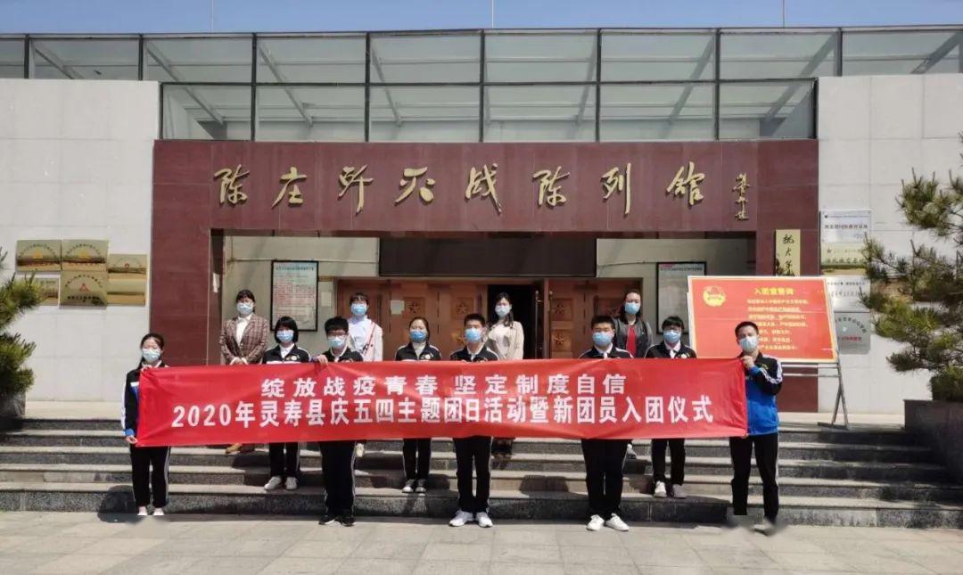 共青团灵寿县委开展 "2020庆五四主题团日暨新团员入团仪式"
