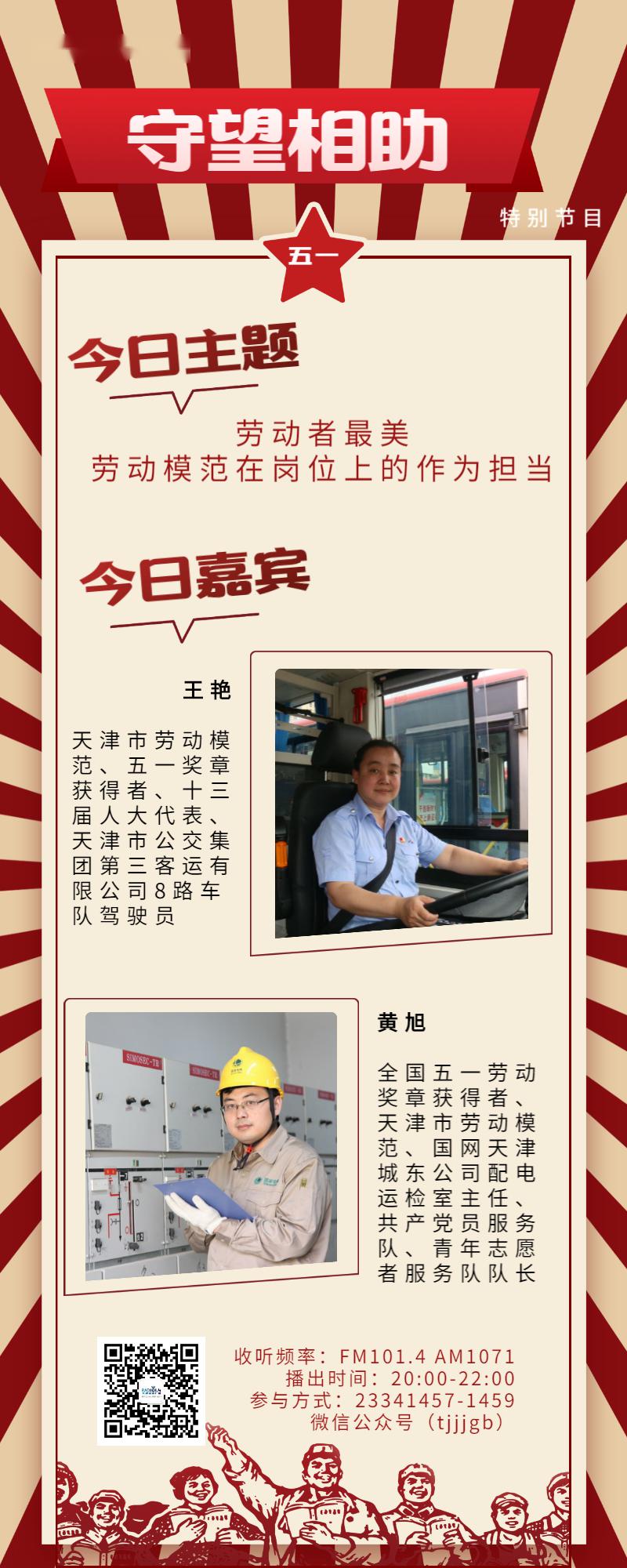 预告劳动者最美五一国际劳动节晚8点守望相助特别节目和劳动模范聊一