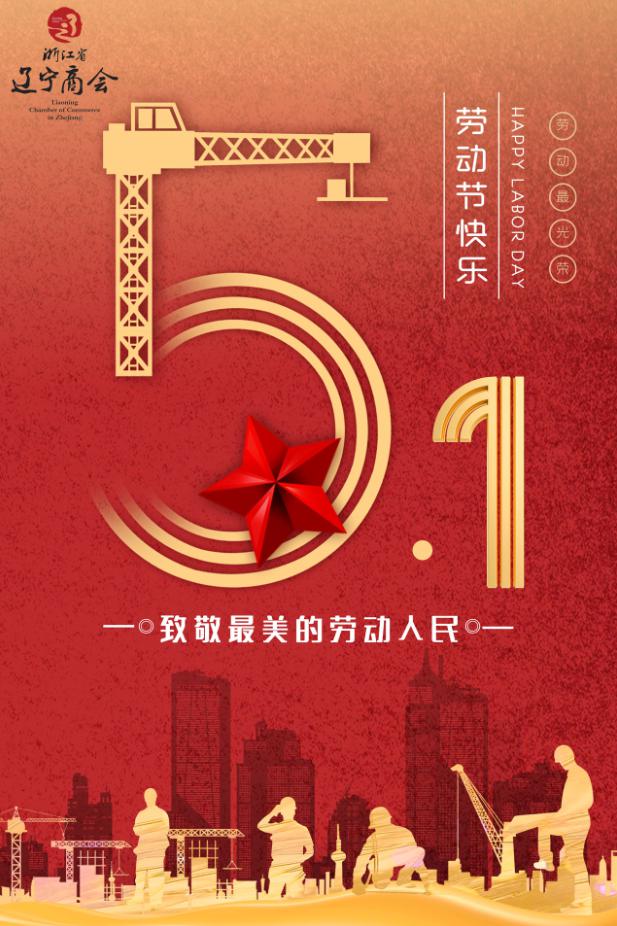 节日祝福丨浙江省辽宁商会祝社会各界人士五一劳动节快乐