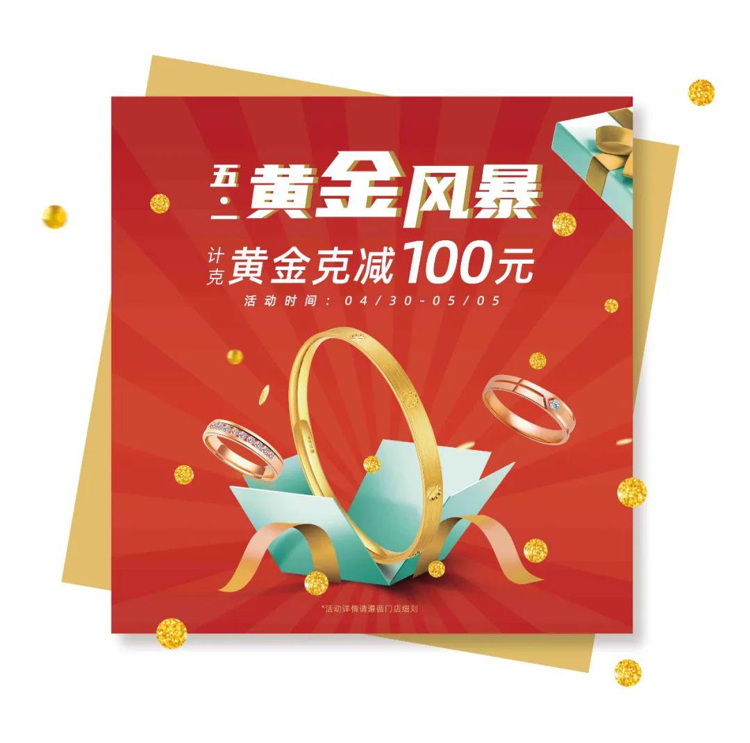 曼卡龙五一黄金风暴来袭黄金克减100元1克拉钻戒39999元起