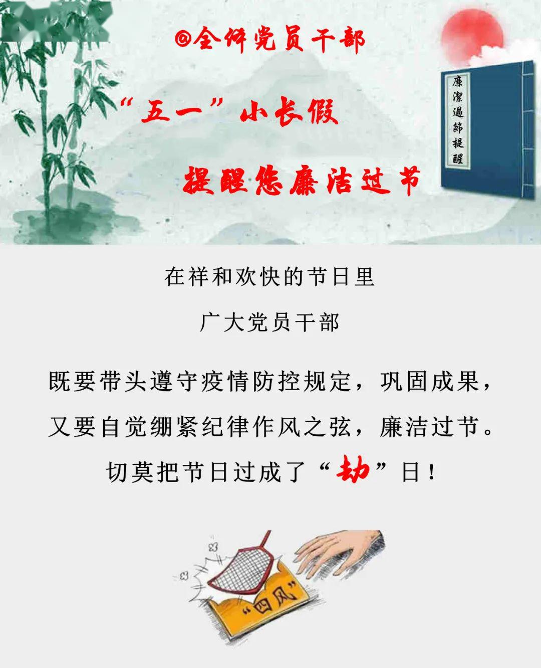 五一节廉洁提醒图片