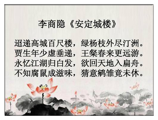 古诗文经典传承安定城楼唐李商隐