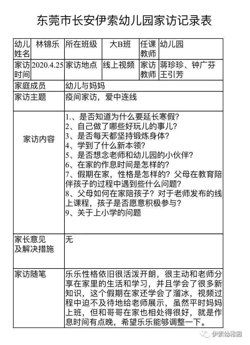 疫间家访爱中连线伊索幼儿园视频家访