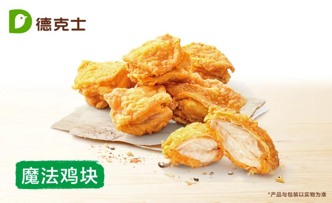 99元魔法鸡块持电子券至【德克士】核销使用后可获得一份魔法鸡块*总