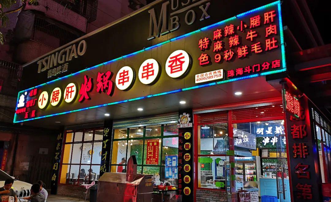 啤酒免费任喝,斗门这家网红串串店五一大回馈.