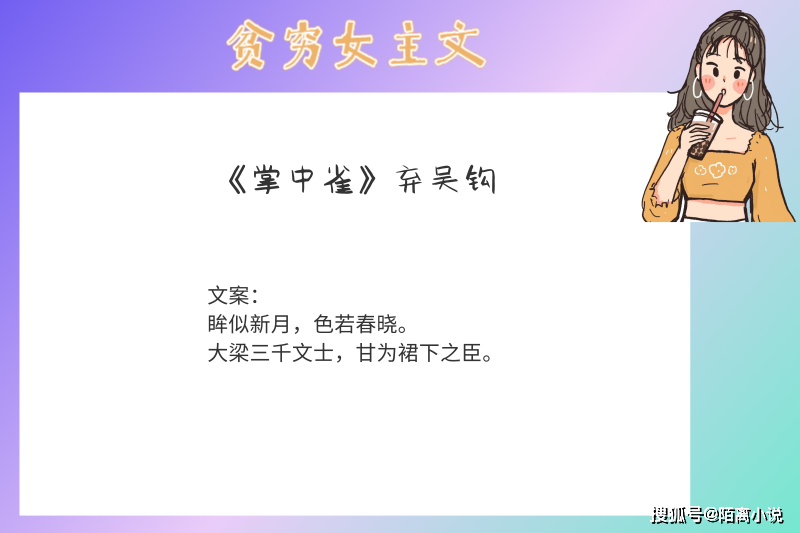 03《掌中雀》弃吴钩点评:情节比较玛丽苏和老套,但是兜兜麽的文笔还是