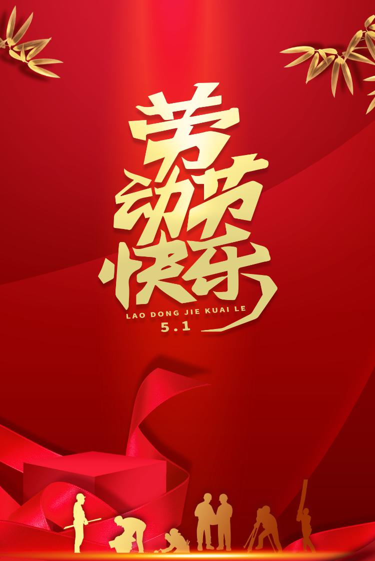 祝大家劳动节快乐