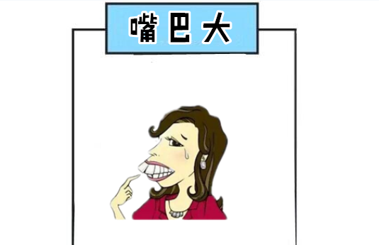 嘴巴大俗话常说男人嘴大吃四方,女人嘴大吃穷郎,在面相学中,女性的