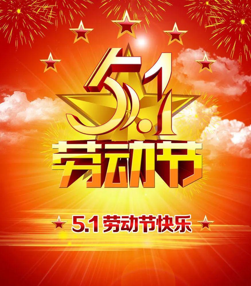 筠连县中学祝大家五一劳动节快乐!