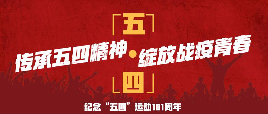 传承五四精神 绽放战疫青春丨"逆行"社区战"疫"记——杨涛