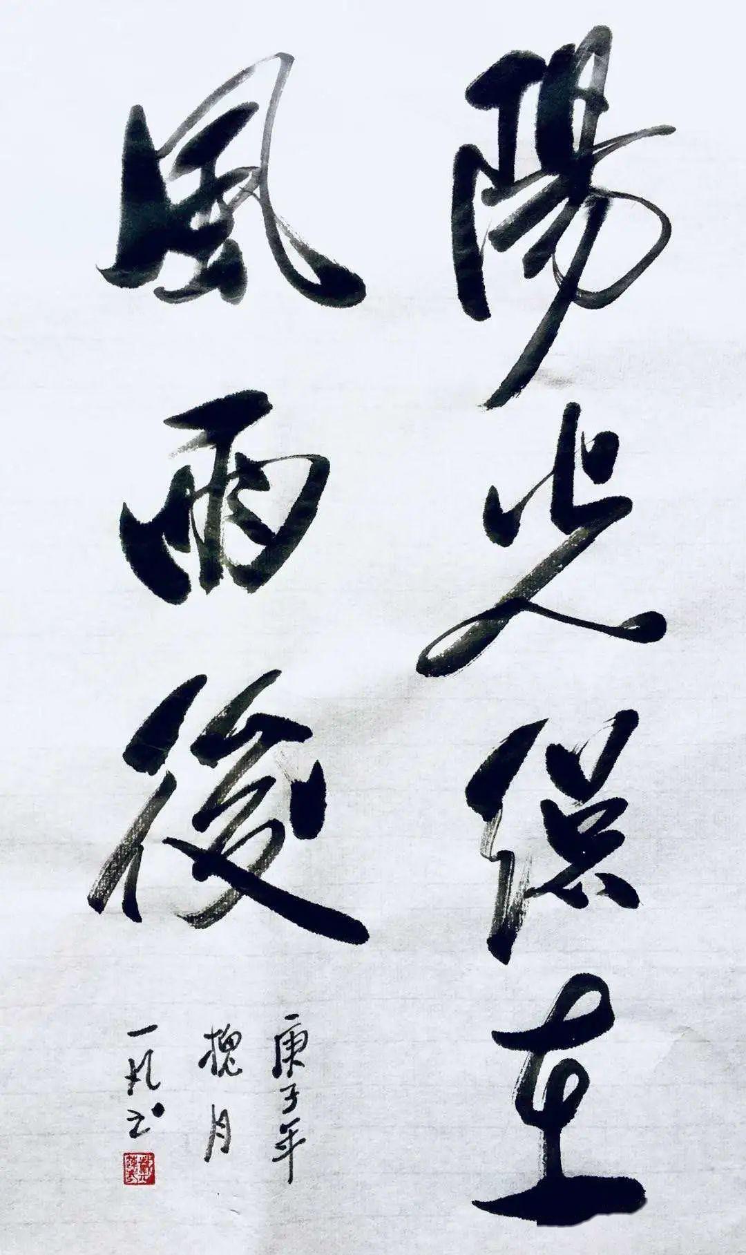 阳光总在风雨后元旭一凡2020书法作品五一特辑