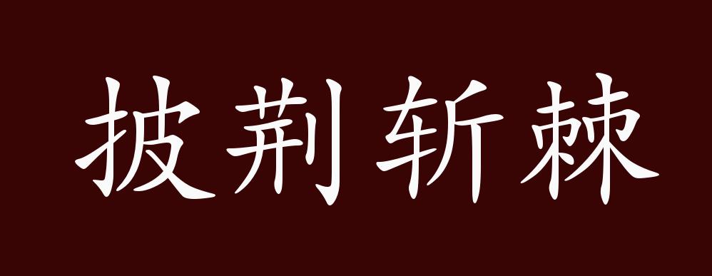 披荆斩棘的出处释义典故近反义词及例句用法成语知识