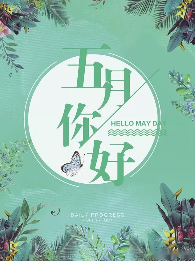 五月早上好问候语图片表情大全五月早上好祝福语图片带字