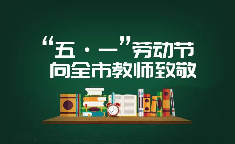 为疫情防控中的教育力量点赞祝全市教育系统教师职工五一劳动节快乐