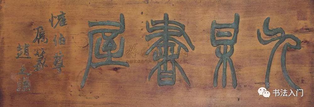 赵之谦"九梅书屋"匾