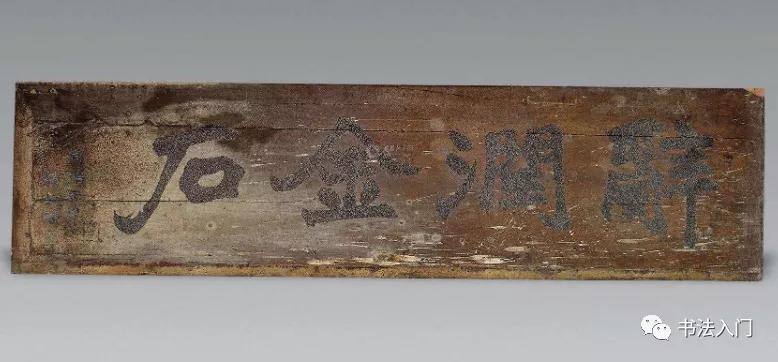 匾额大字榜书,居然有五大派?你可千万别落入最后一派!