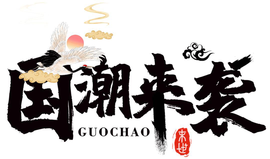 淄博酷女孩必备的国潮品牌超好看der