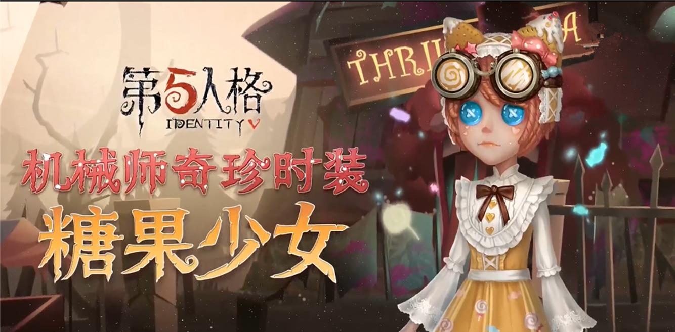 第五人格建模师力挺糖果少女细节完美刻画但缺点也明显