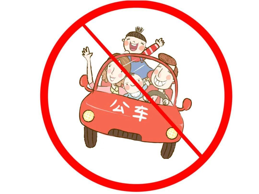 严禁公车私用或"私车公养".