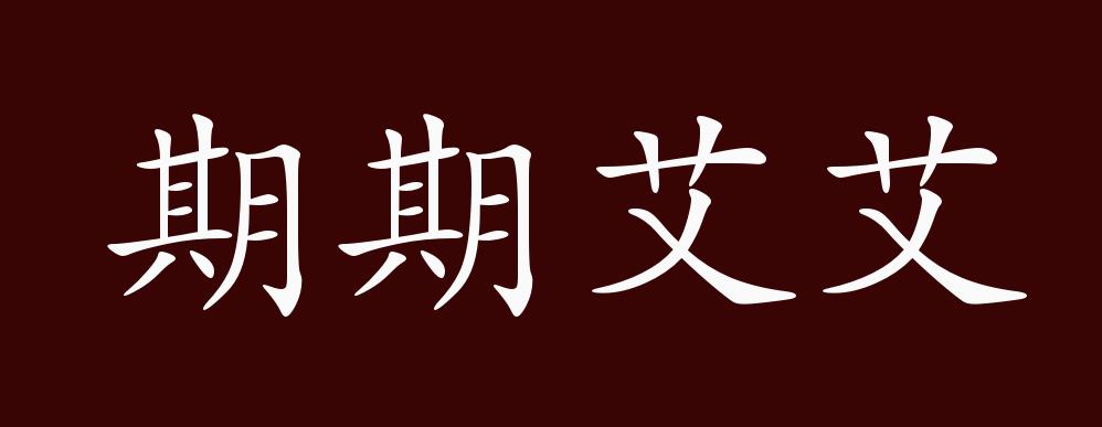 期期艾艾的出处释义典故近反义词及例句用法成语知识
