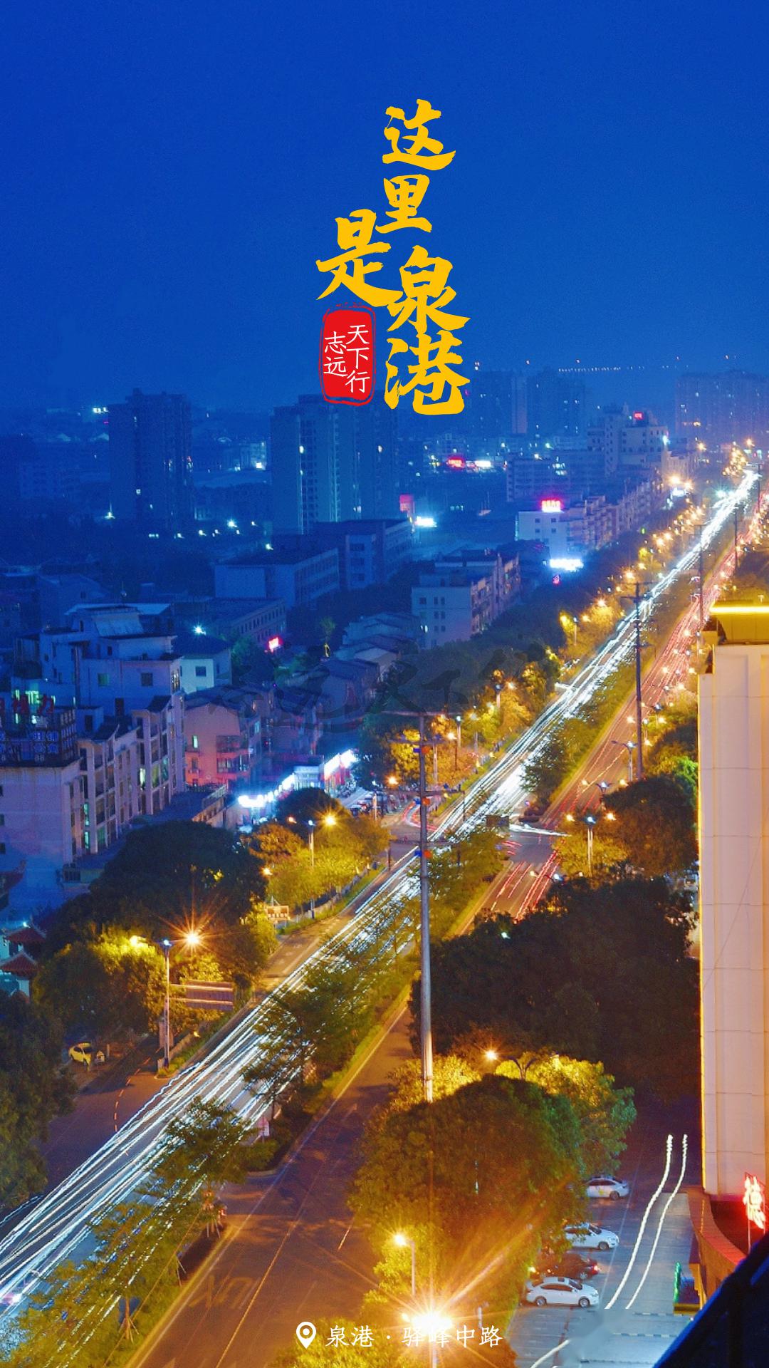 颜值爆表夜泉港越夜越美丽