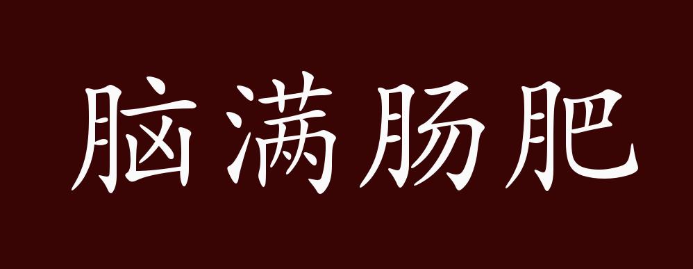 脑满肠肥的出处释义典故近反义词及例句用法成语知识