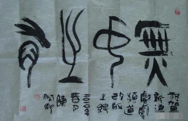 陈佩斯的书法可不是闹着玩的越看越有喜剧味书功真牛逼
