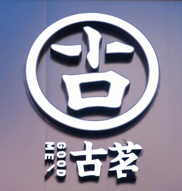 古茗logo图片高清图片