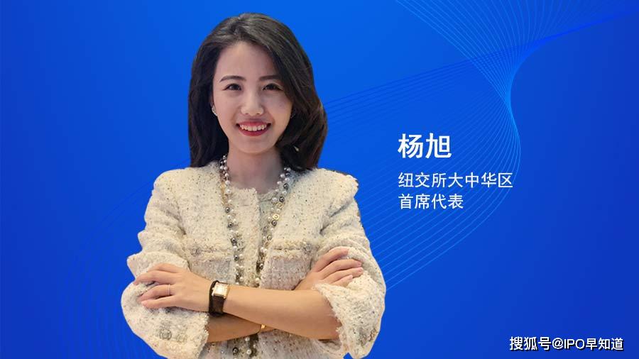 编辑 | c叔4月30日,早知道学院邀请纽交所大中华区首席代表杨旭女士