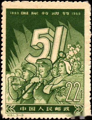 柯汝读邮邮票上的五一劳动光荣