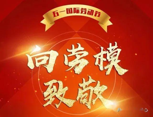 向劳动模范学习,争做新时代劳动者劳模们的先进事迹值得传颂劳模们