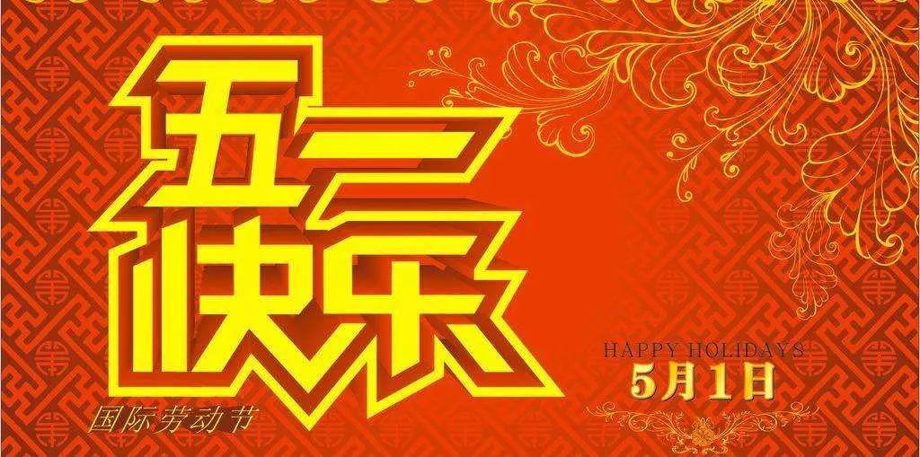 祝您五一快乐,节日共享同一首歌#【音乐磁场-音乐双城记】特辑