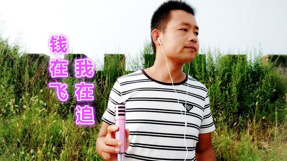 一首钱在飞我在追改编的太好了唱哭很多人